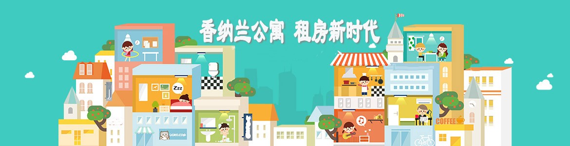 香纳兰公寓，以“让住宿成